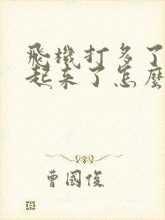 飞机打多了硬不起来了怎么办