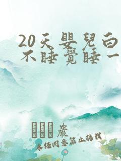 20天婴儿白天不睡觉睡一会就醒