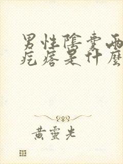 男性阴囊两侧长疙瘩是什么