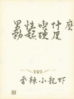 男性吃什么增加勃起硬度