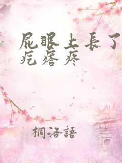 屁眼上长了个硬疙瘩疼