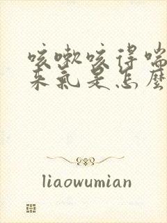 咳嗽咳得喘不上来气是怎么回事