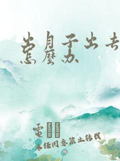 出月子出去头疼怎么办