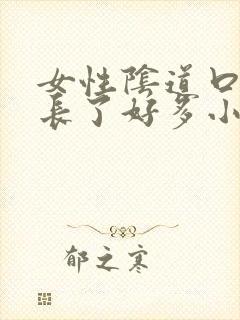 女性阴道口突然长了好多小米粒疙瘩