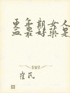 更年期女人补气血最好药是哪一种