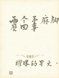 两个手麻脚麻怎么回事