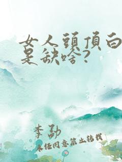 女人头顶白发多是缺啥?