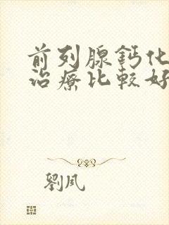 前列腺钙化怎么治疗比较好