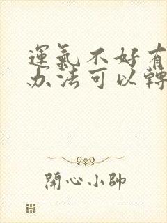 运气不好有什么办法可以转运