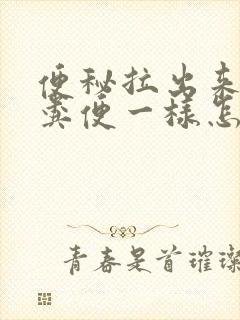 便秘拉出来像羊粪便一样怎么回事