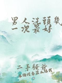 男人洗头几天洗一次最好