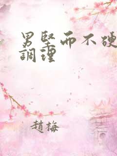 男坚而不硬怎样调理