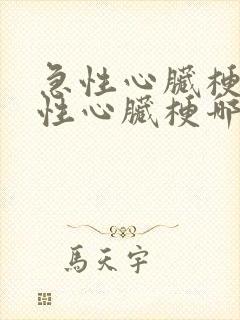 急性心脏梗和慢性心脏梗哪个严重