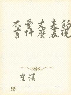 不爱丈夫的妻子有什么表现