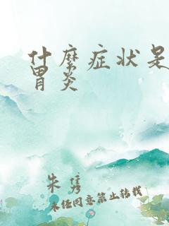 什么症状是糜烂胃炎