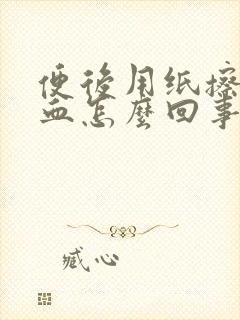 便后用纸擦拭有血怎么回事