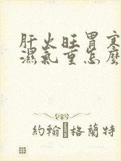 肝火旺胃寒脾虚湿气重怎么调理