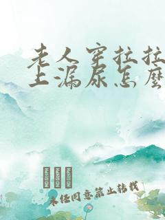 老人穿拉拉裤晚上漏尿怎么办