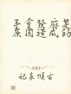 手会发麻是什么原因造成的