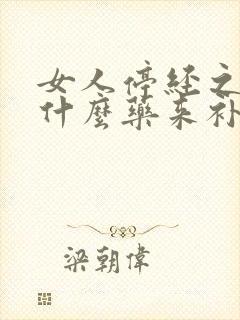 女人停经之后吃什么药来补充雌激素