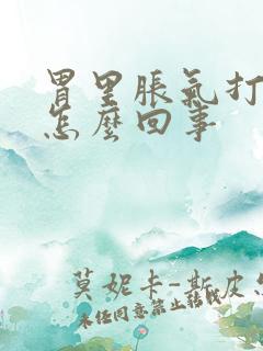 胃里胀气打嗝是怎么回事