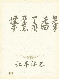 怀孕了老是做噩梦怎么回事