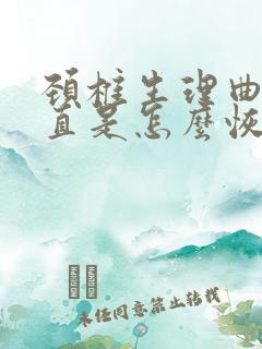 颈椎生理曲度变直是怎么恢复