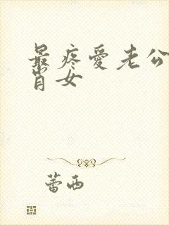 最疼爱老公的生肖女