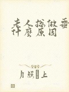 老人总做噩梦是什么原因