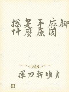 总是手麻脚麻是什么原因