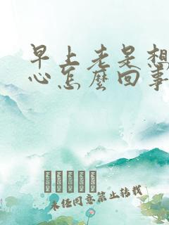 早上老是想吐恶心怎么回事