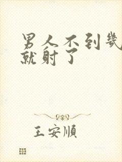 男人不到几分钟就射了