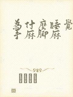 为什么睡觉经常手麻脚麻