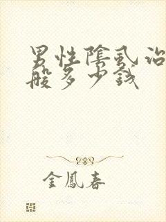 男性阴虱治疗一般多少钱