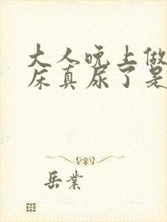 大人晚上做梦尿床真尿了是怎么回事