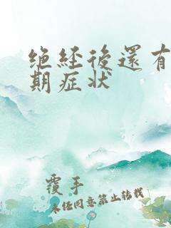 绝经后还有更年期症状