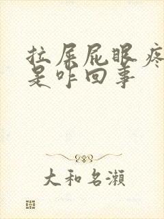 拉屎屁眼疼流血是咋回事