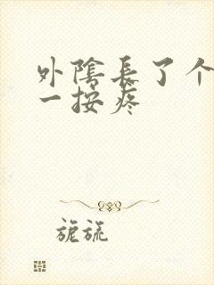 外阴长了个疙瘩一按疼