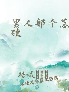 男人那个怎么变硬