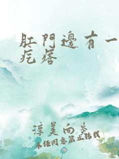 肛门边有一个硬疙瘩