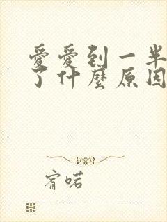 爱爱到一半就软了什么原因