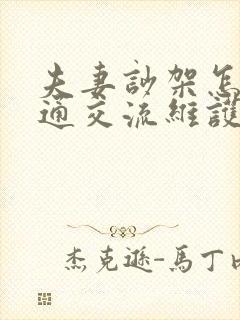 夫妻吵架怎么沟通交流维护感情