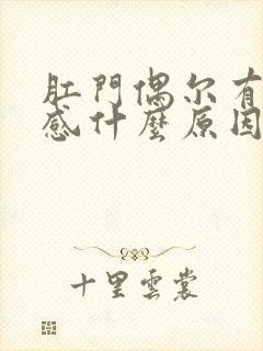 肛门偶尔有刺痛感什么原因