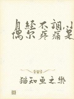 月经不调,小腹偶尔疼痛是什么原因