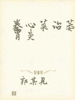 卷心菜治萎缩性胃炎