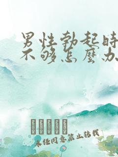 男性勃起时硬度不够怎么办