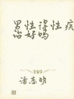 男性得性疾病能治好吗