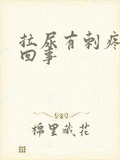 拉尿有刺疼怎么回事