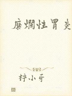 糜烂性胃炎药物