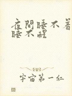 夜间睡不着白天睡不醒